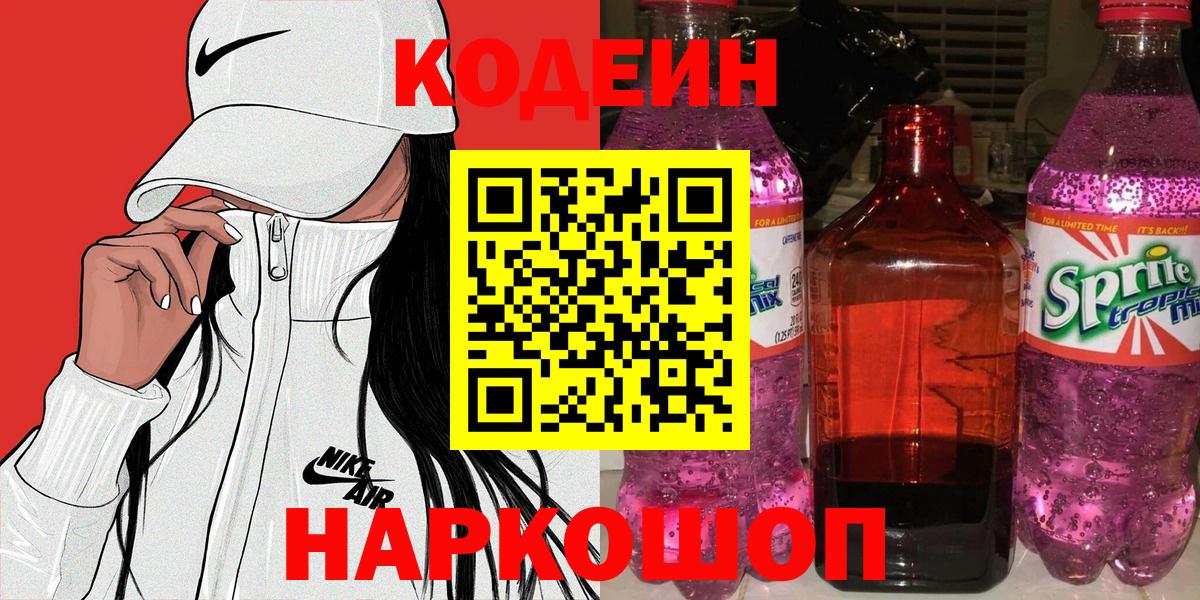 Алапаевск  Кодеин напиток Lean (лин)  Кодеиновый сироп Lean Purple Drank  Вход с VPN 